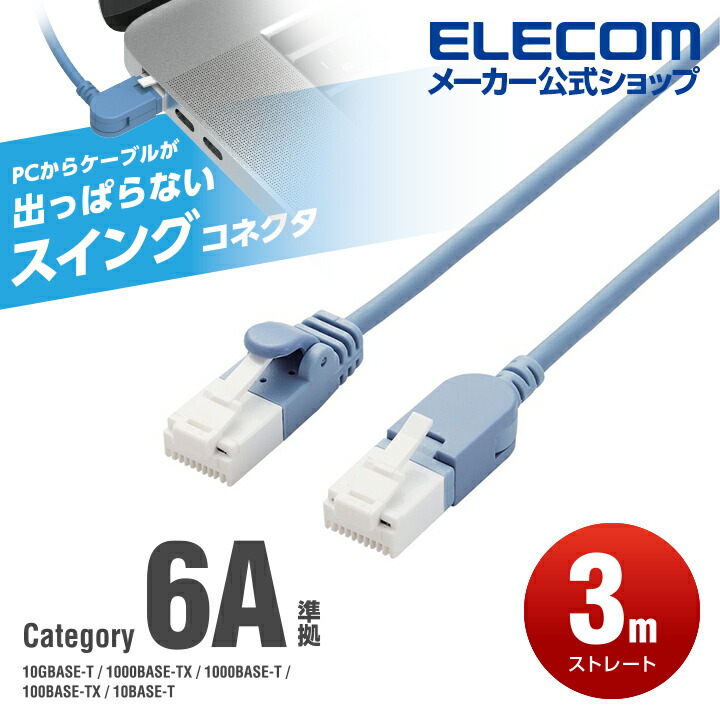 Cat6A準拠LANケーブル(片側水平方向スイングコネクター)