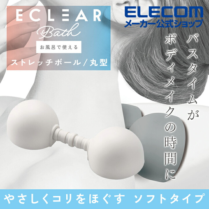 ECLEAR　Bath/お風呂で使えるストレッチボール/丸型/ソフト