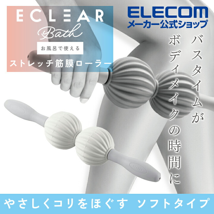 ECLEAR Bath/お風呂で使えるストレッチ筋膜ローラー/ソフト | エレコムダイレクトショップ本店はPC周辺機器メーカー「ELECOM 」の直営通販サイト