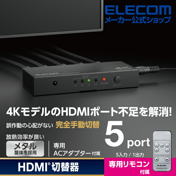 HDMI(R)切替器(5ポート) | エレコムダイレクトショップ本店はPC周辺