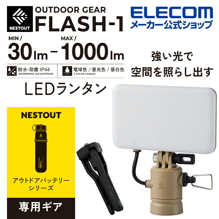 NESTOUT LEDランタン FLASH-1(MAX1000lm) | エレコムダイレクト 