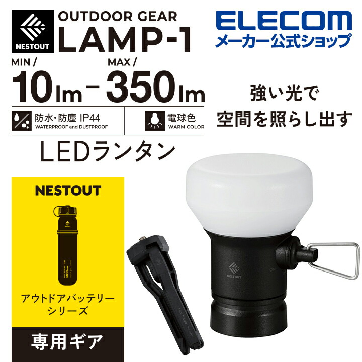 定番国産エレコム LEDランタン NESTOUT LAMP-1 バッテリー セット ライト・ランタン