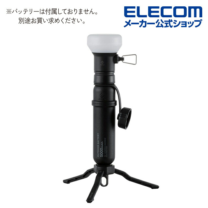 【セット販売】エレコム LEDランタン NESTOUT LAMP-1 バッテリー