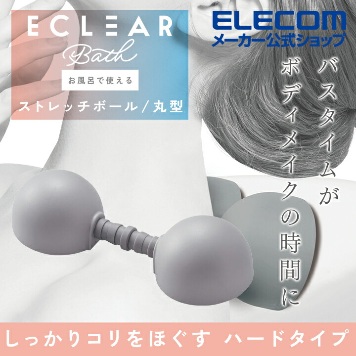 ECLEAR　Bath/お風呂で使えるストレッチボール/丸型/ハード