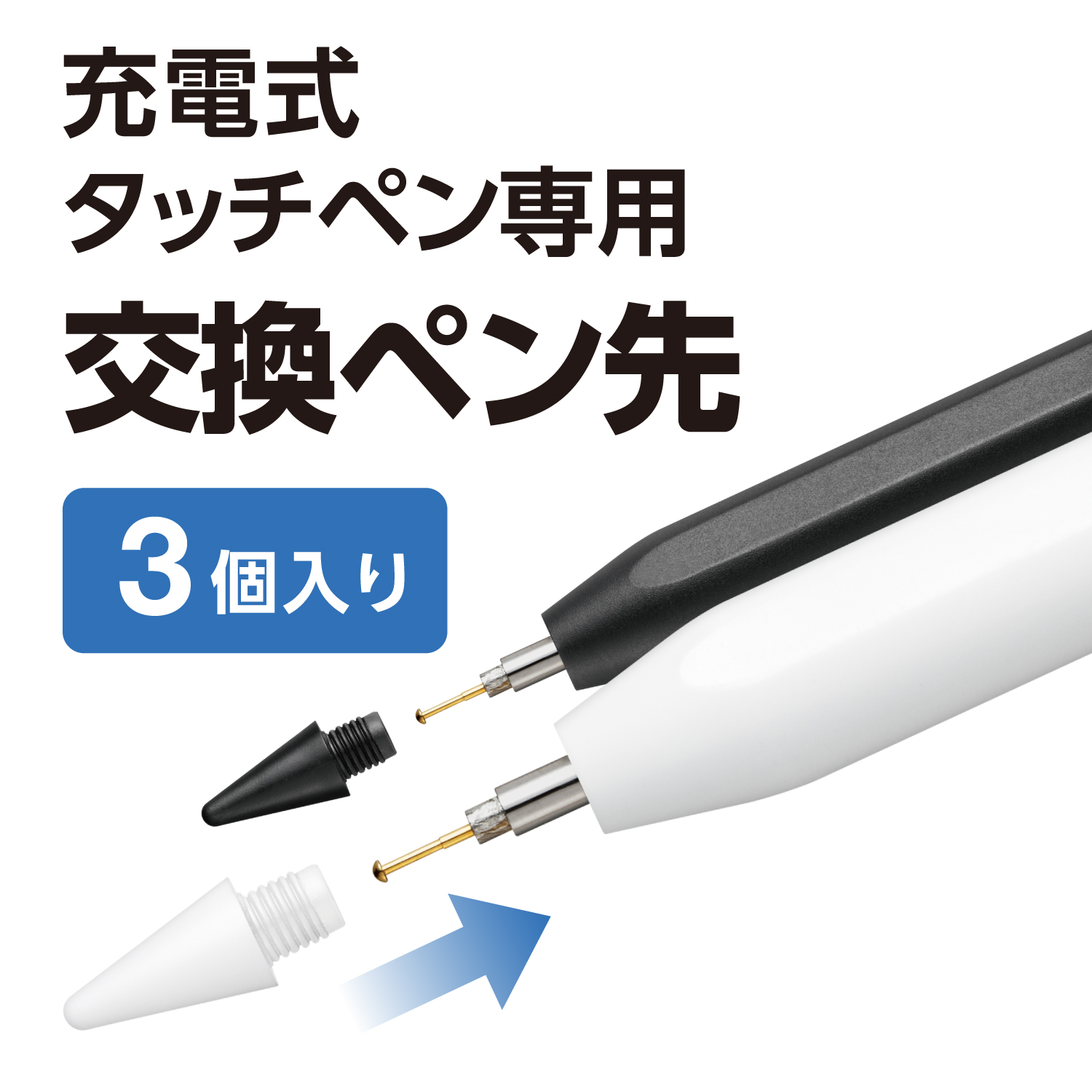 ELECOM タッチペン 交換ペン先2個入り タッチペン交換用ペン先(充電式) | エレコムダイレクトショップ本店は