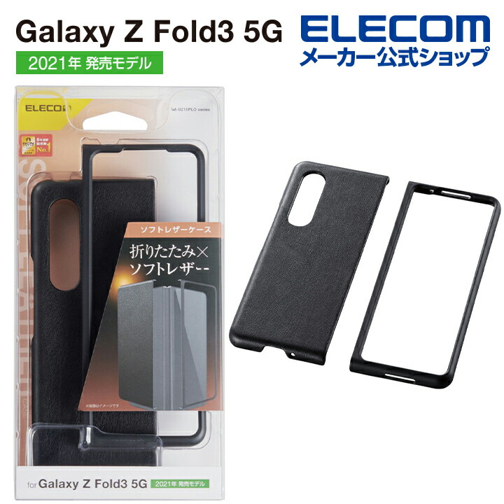 Galaxy　Z　Fold3　用　ソフトレザーケース　ブラック