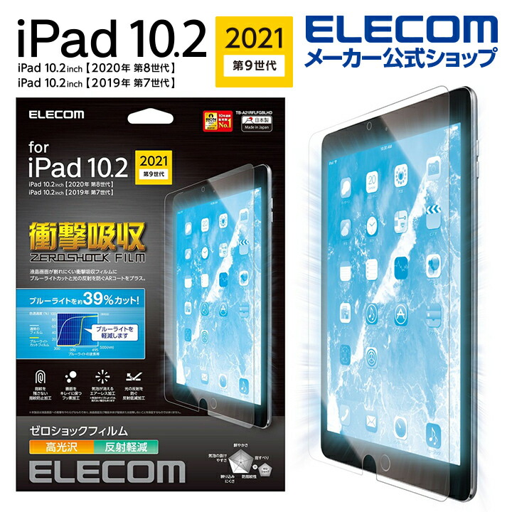 iPad　10.2　第9世代/フィルム/高光沢/衝撃吸収/ブルーライトカット