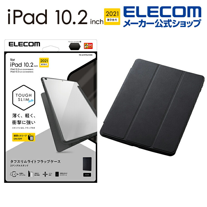 iPad 第9世代/TOUGH SLIM LITE/フラップ付/ブラック | エレコム 
