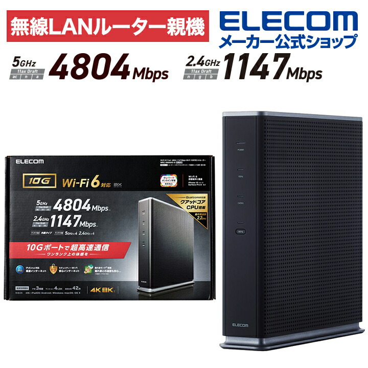 Wi-Fi 6(11ax) 4804+1147Mbps Wi-Fi 10ギガビットルーター | エレコム 
