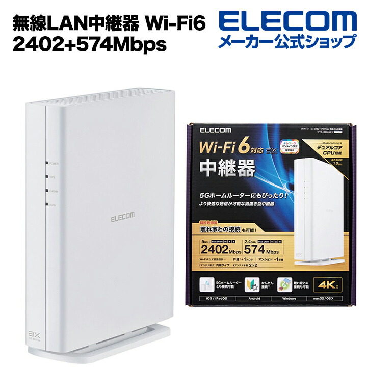 Wi-Fi 6(11ax) 2402+574Mbps無線LAN中継器 | エレコムダイレクト 