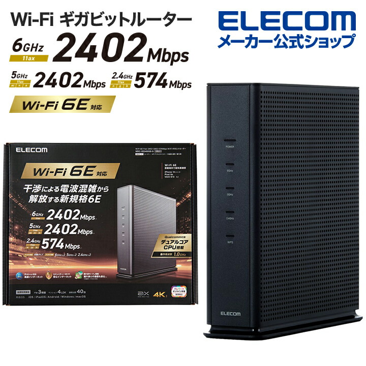 Wi-Fi　6E(11ax)　2402+2402+574Mbps　Wi-Fi　ギガビットルーター