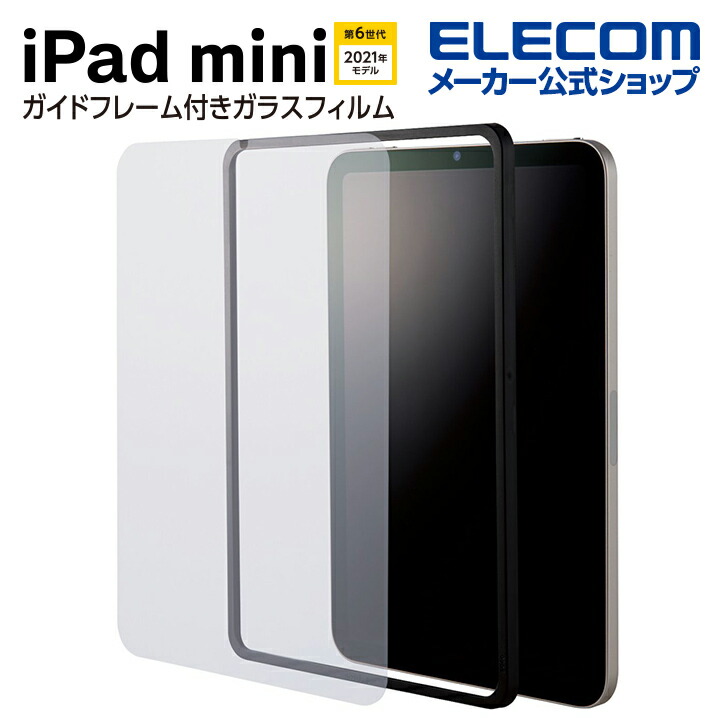 iPad mini 第6世代用ガイド付ガラスフィルム | エレコムダイレクト