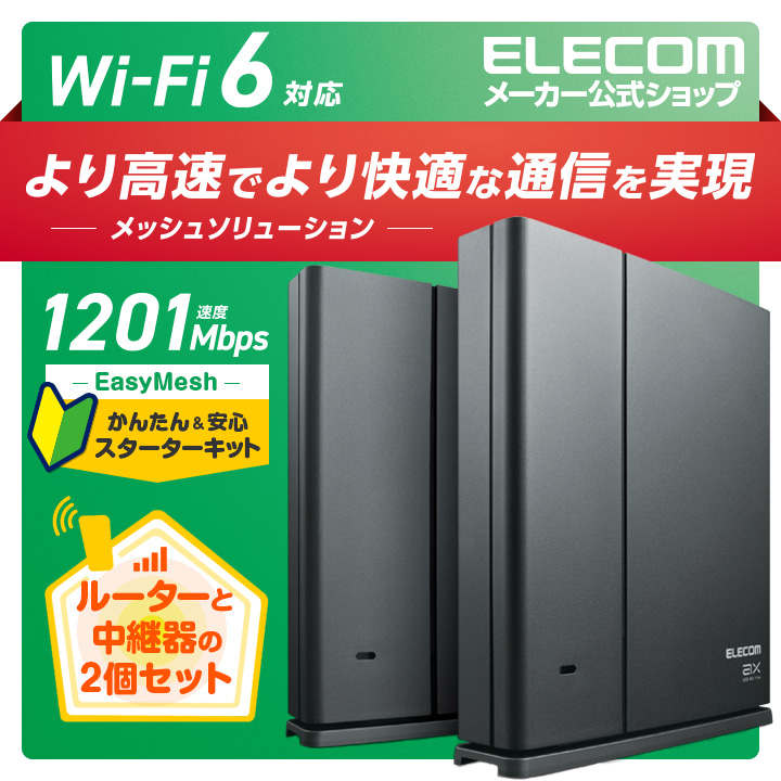 Wi-Fi　6(11ax)　1201+574Mbpsメッシュスターターキット