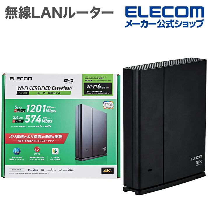 Wi-Fi 6(11ax) 1201+574Mbps ルーター | エレコムダイレクトショップ 