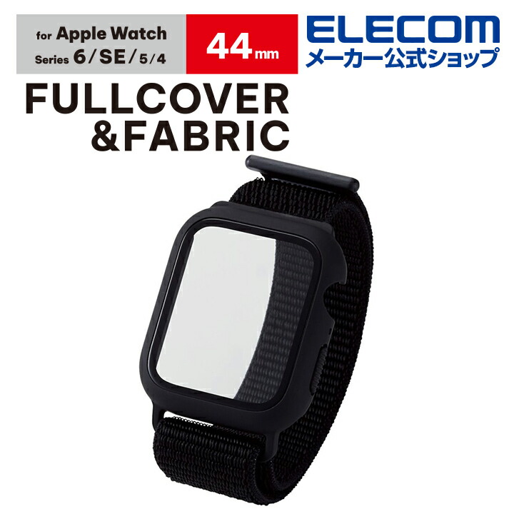 Apple　Watch　44mm用フルカバーケース　ファブリックバンド一体型