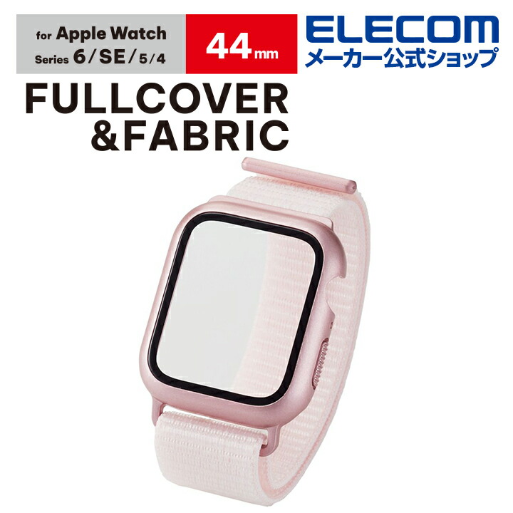 Apple　Watch　44mm用フルカバーケース　ファブリックバンド一体型