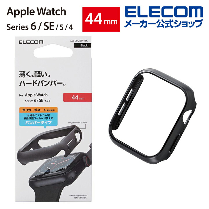 Apple　Watch　44mm用ハードバンパー