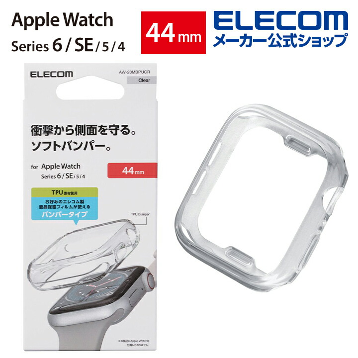 Apple　Watch　44mm用ソフトバンパー