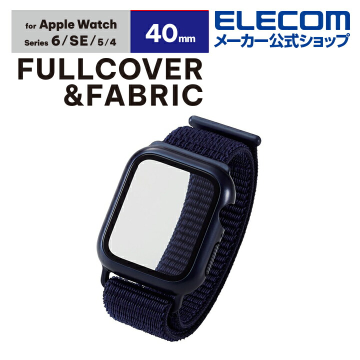 Apple　Watch　40mm用フルカバーケース　ファブリックバンド一体型