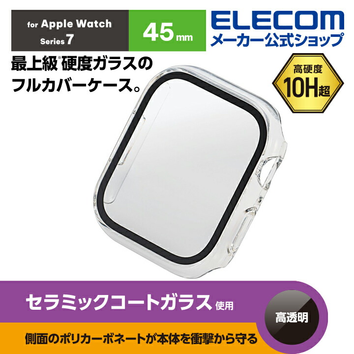 Apple　Watch　45mm用フルカバーケース　プレミアムガラス　セラミックコート