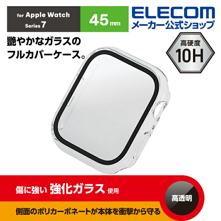 Apple　Watch　45mm用フルカバーケース　プレミアムガラス　高透明