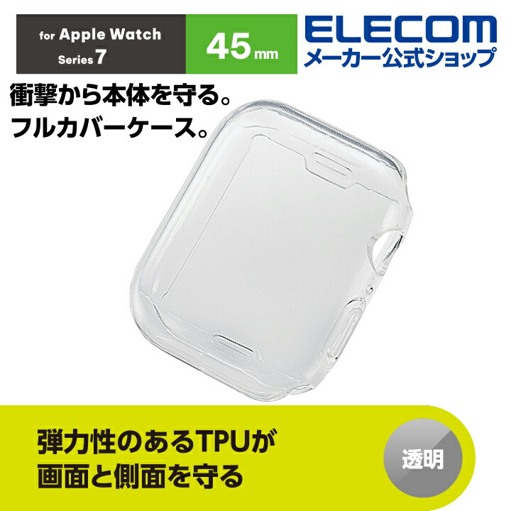 Apple　Watch　45mm用フルカバーソフトケース
