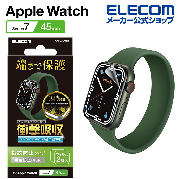 Apple　Watch　45mm用衝撃吸収フィルム　反射防止　防指紋