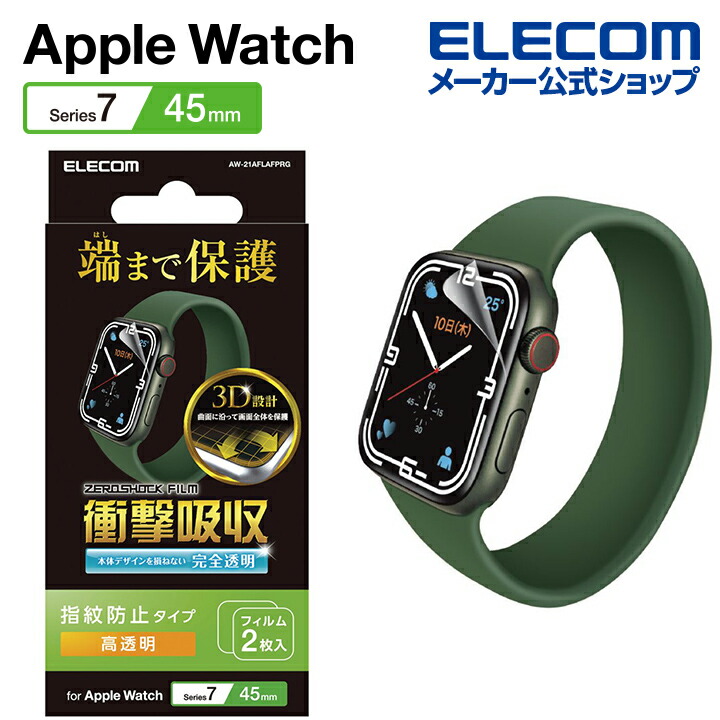 Apple　Watch　45mm用衝撃吸収フィルム　高透明　防指紋