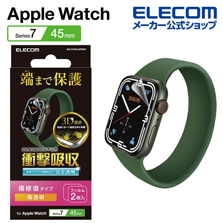 Apple　Watch　45mm用衝撃吸収フィルム　傷リペア