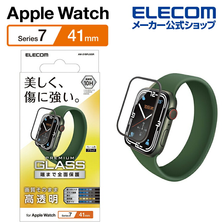 Apple　Watch　41mm用フルカバーガラスフィルム　高透明