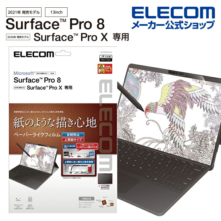 Surface　Pro8/フィルム/紙心地/反射防止/上質紙タイプ