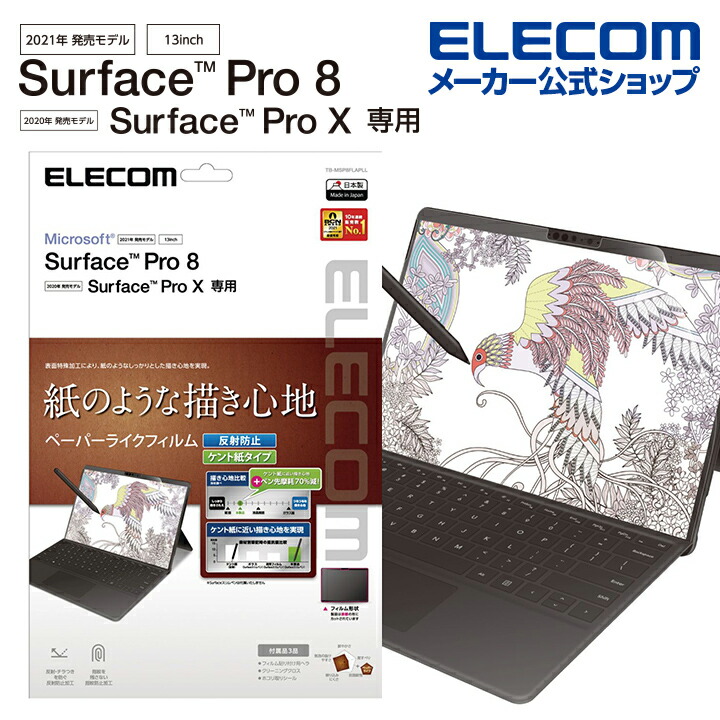 Surface　Pro8/フィルム/紙心地/反射防止/ケント紙タイプ