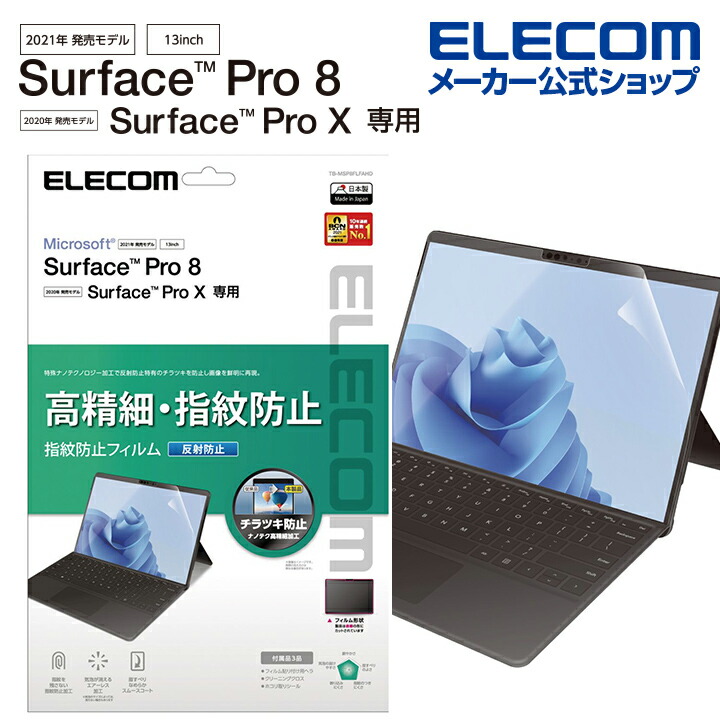Surface　Pro8/フィルム/高精細/防指紋/反射防止