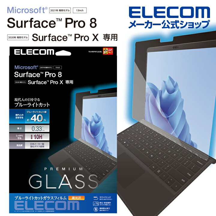 Surface　Pro8/保護フィルム/リアルガラス/0.33mm/ブルーライトカット