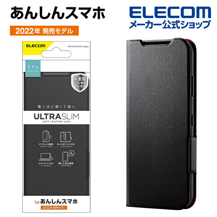 あんしんスマホ　ソフトレザーケース　薄型　磁石付