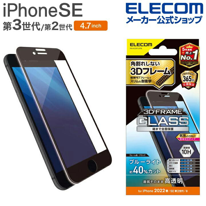 iPhone　SE　第3世代　フルカバーガラスフィルム　フレーム付　ブルーライトカット