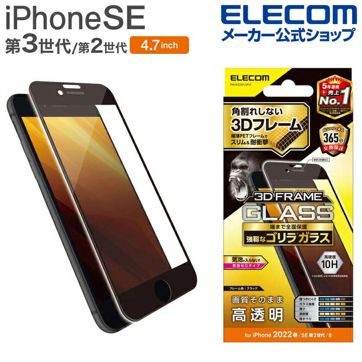 iPhone　SE　第3世代　フルカバーガラスフィルム　フレーム付　ゴリラ　0.21mm