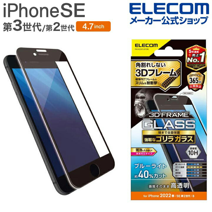 iPhone　SE　第3世代　フルカバーガラスフィルム　フレーム付　ゴリラ　0.21mm　BLC
