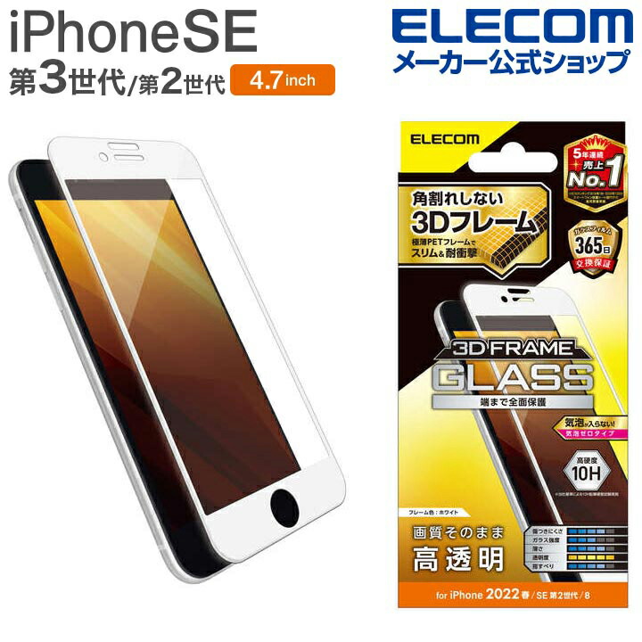 iPhone　SE　第3世代　フルカバーガラスフィルム　フレーム付