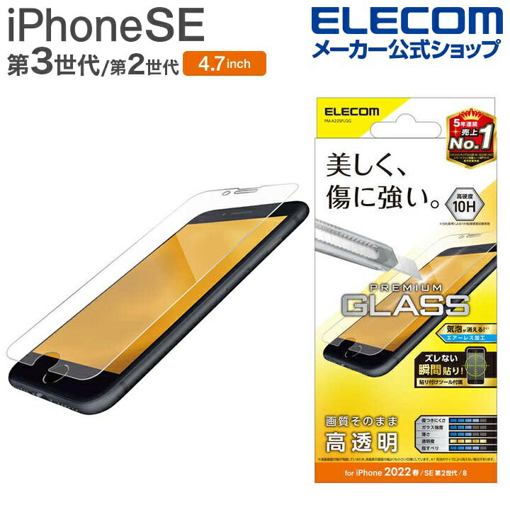 iPhone SE 第3世代 ガラスフィルム 0.33mm | エレコムダイレクト 