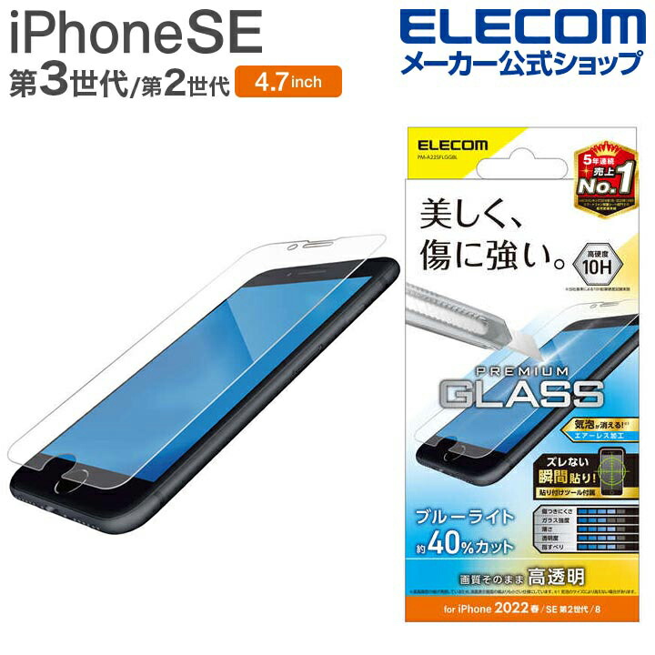 iPhone　SE　第3世代　ガラスフィルム　0.33mm　ブルーライトカット
