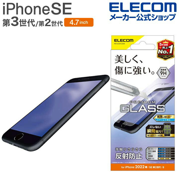 iPhone SE 第3世代 ガラスフィルム 0.33mm 反射防止 | エレコム