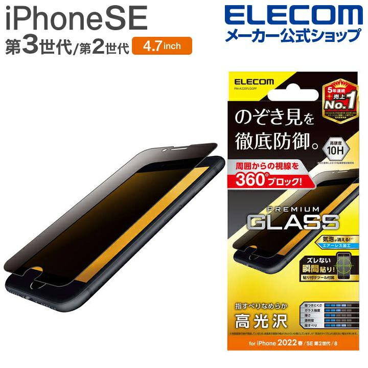 iPhone　SE　第3世代　ガラスフィルム　0.33mm　のぞき見防止