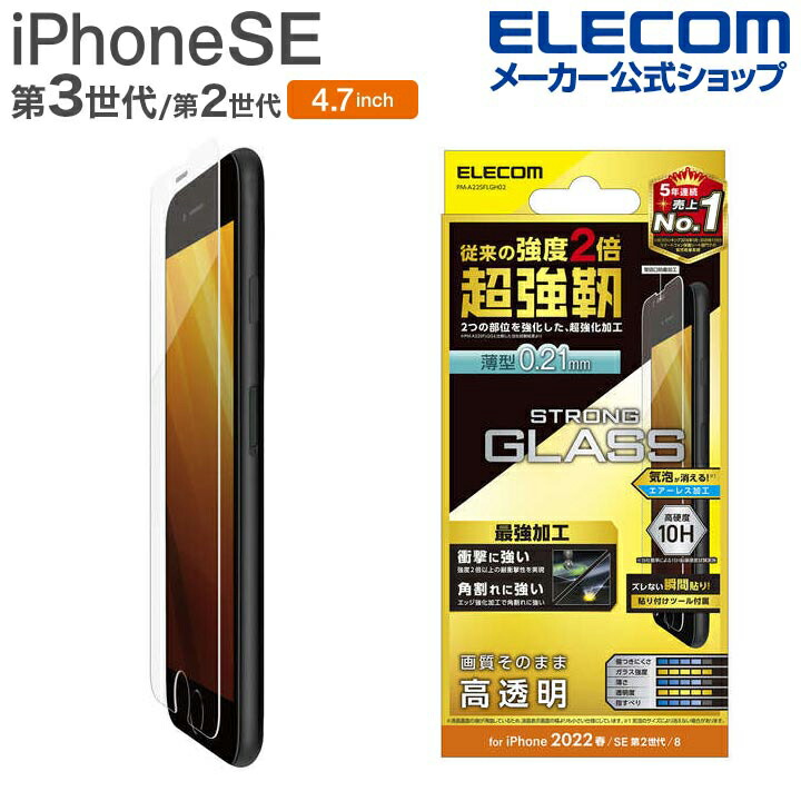 iPhone SE 第3世代 ガラスフィルム 超強靭 薄型 | エレコムダイレクト