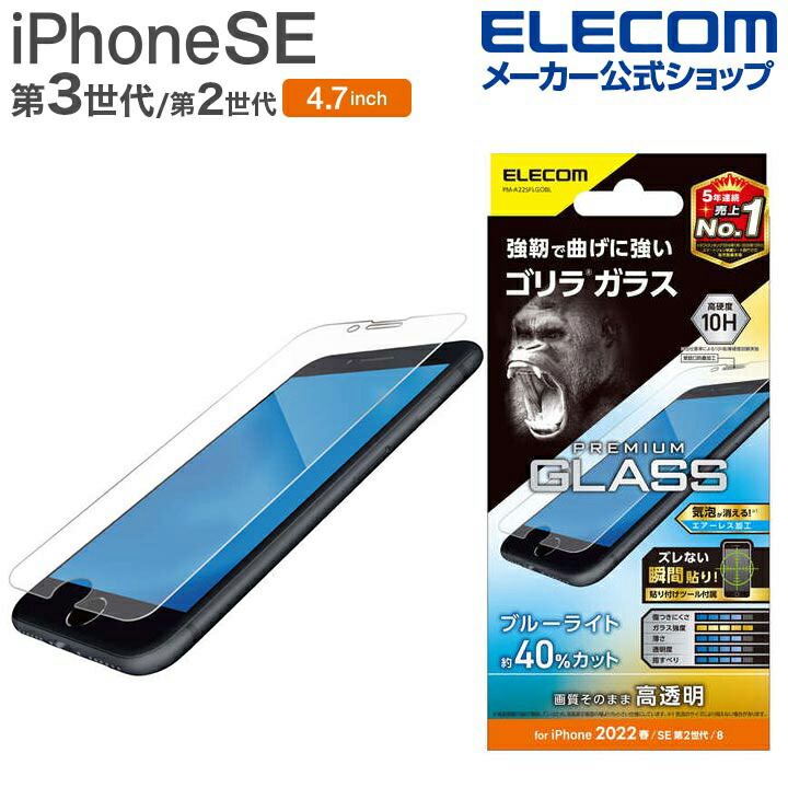 iPhone　SE　第3世代　ガラスフィルム　ゴリラ　0.21mm　ブルーライトカット