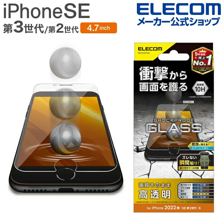 iPhone SE 第3世代 ガラスフィルム SHOCKPLOOF | エレコムダイレクト