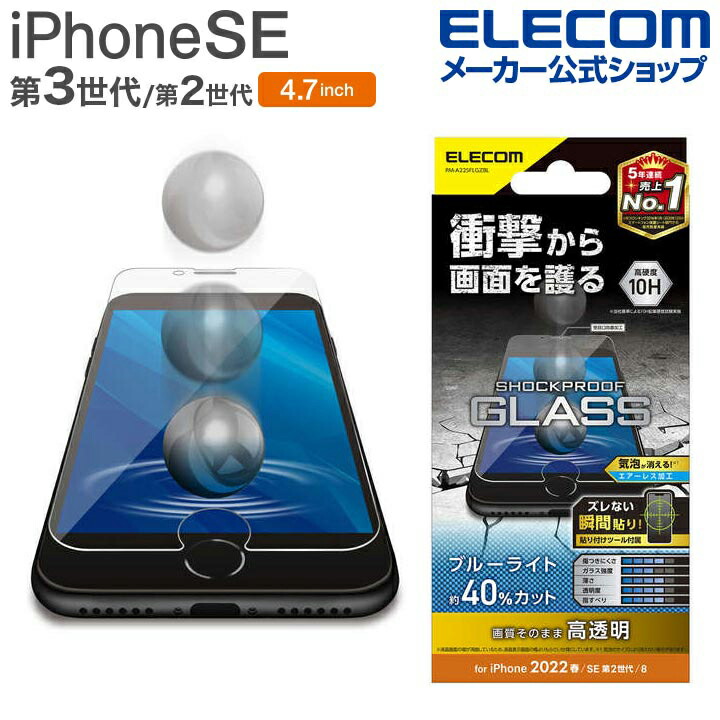 iPhone　SE　第3世代　ガラスフィルム　SHOCKPLOOF　ブルーライトカット