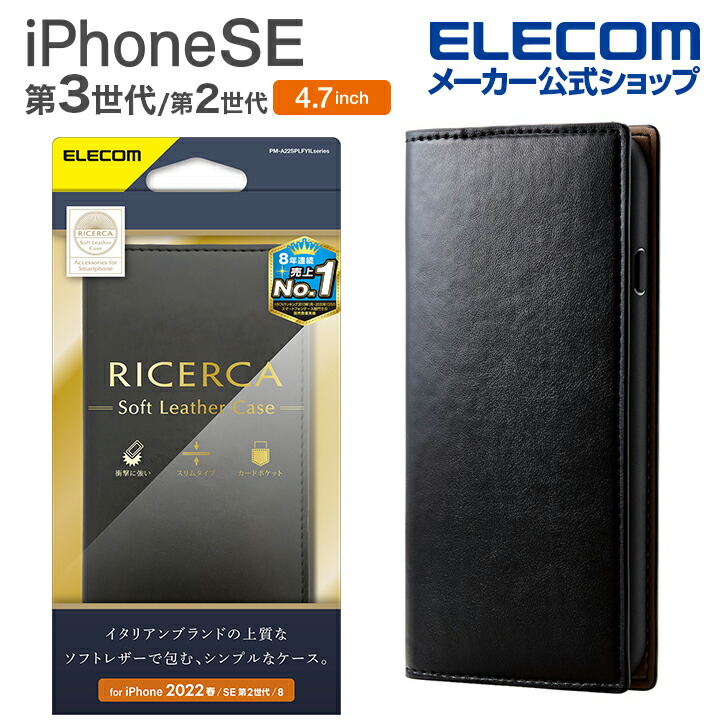 iPhone　SE　第3世代　レザーケース　手帳型　RICERCA(Coronet)　ネロ