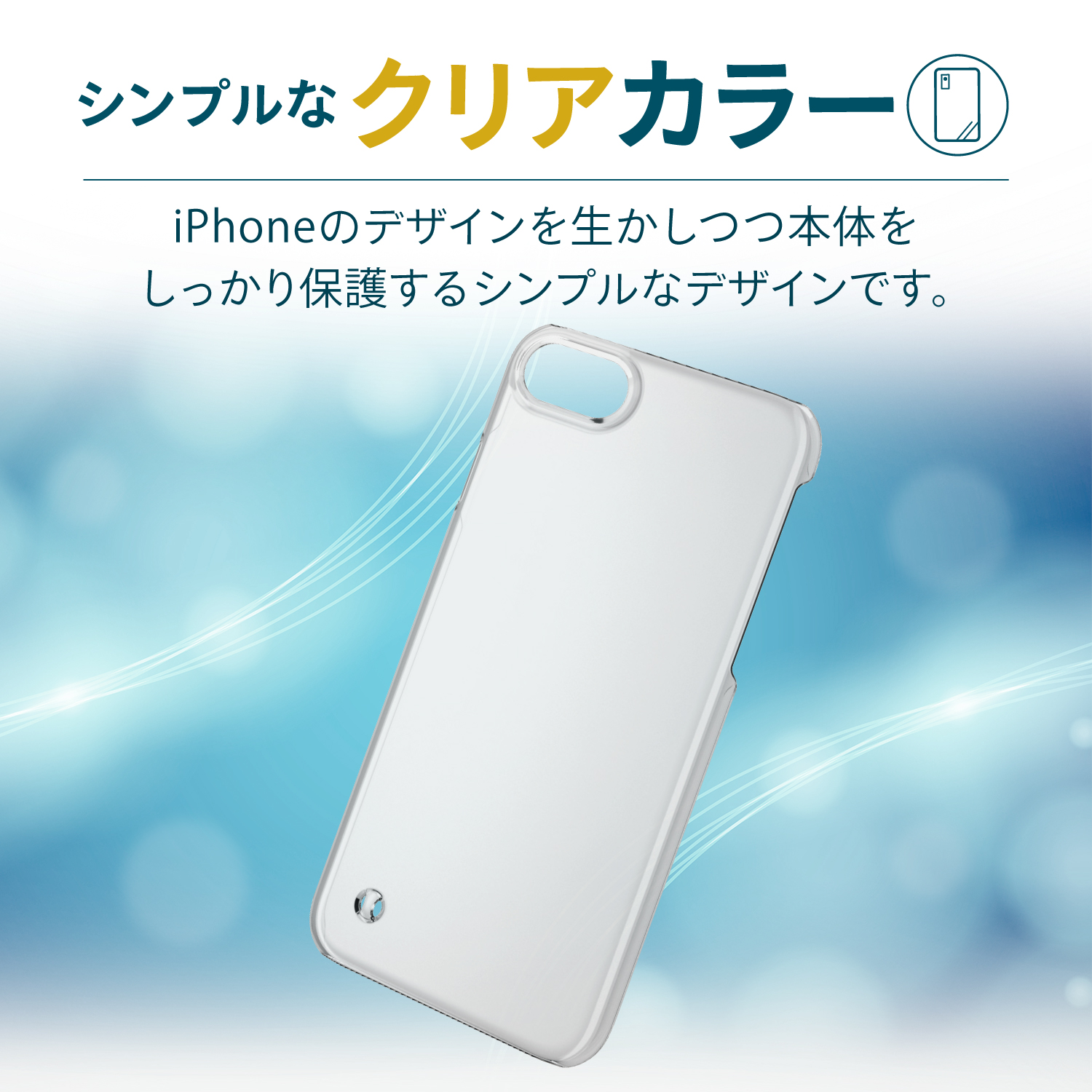 iPhone SE 第3世代 ハードケース ストラップホール付 クリア