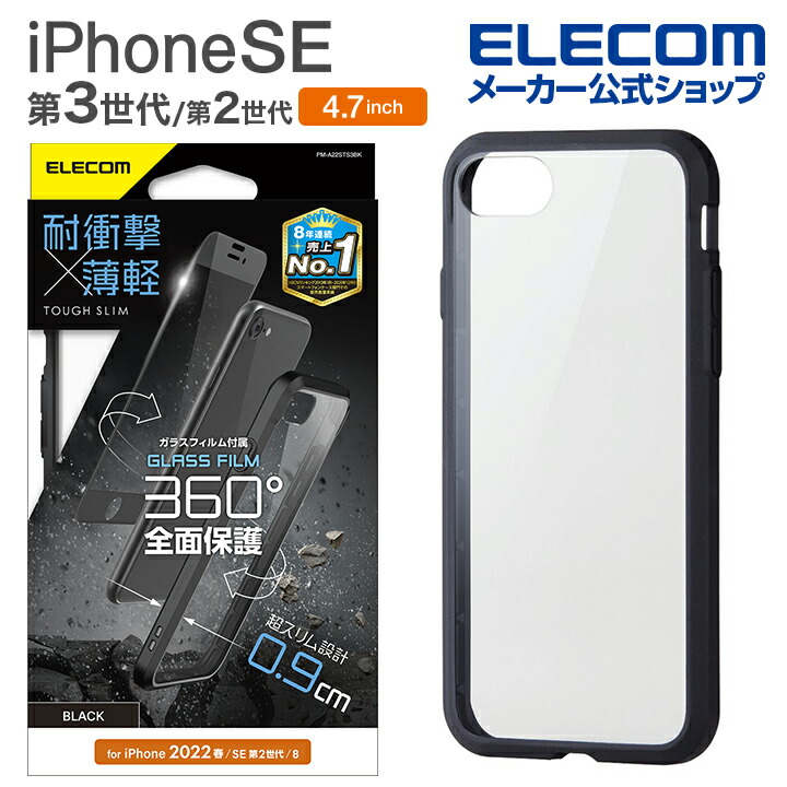 iPhone　SE　第3世代　ハイブリッドケース　TOUGH　SLIM　360度保護　ブラック